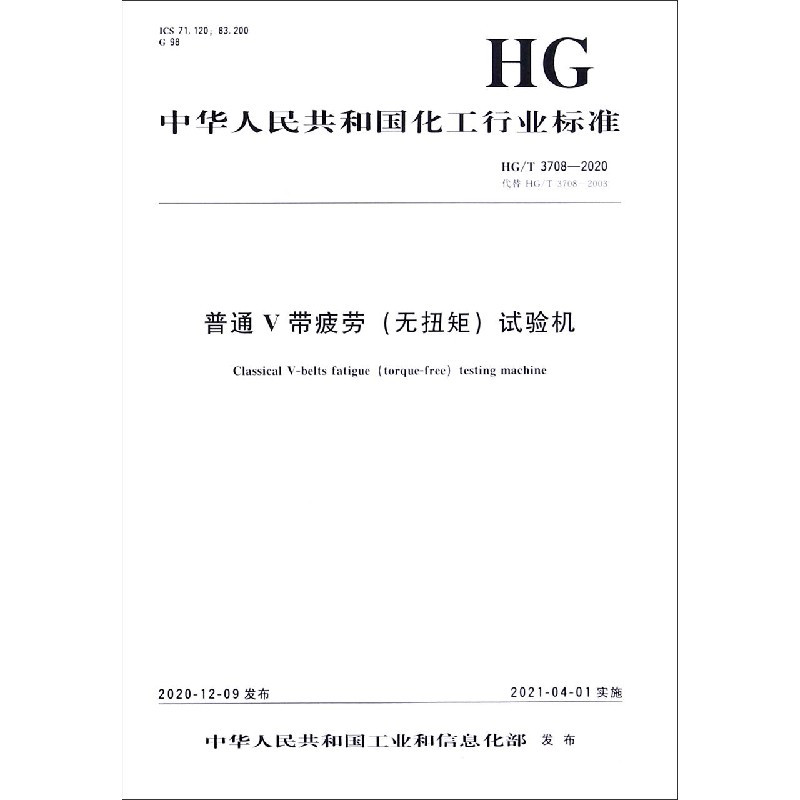 普通V带疲劳试验机（HGT3708-2020代替HGT3708-2003）/中华人民共和国化工行业