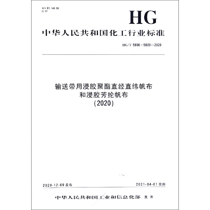输送带用浸胶聚酯直经直纬帆布和浸胶芳纶帆布（2020HGT5808-5809-2020）/中华人民共和 
