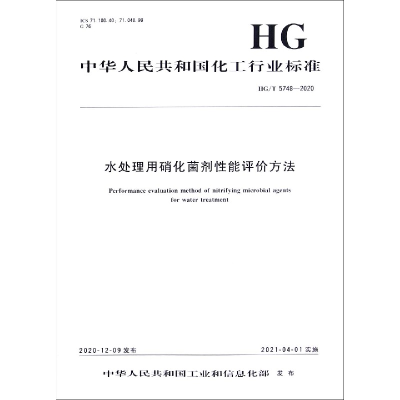 水处理用硝化菌剂性能评价方法（HGT5748-2020）/中华人民共和国化工行业标准