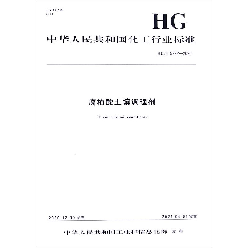 腐植酸土壤调理剂（HGT5782-2020）/中华人民共和国化工行业标准