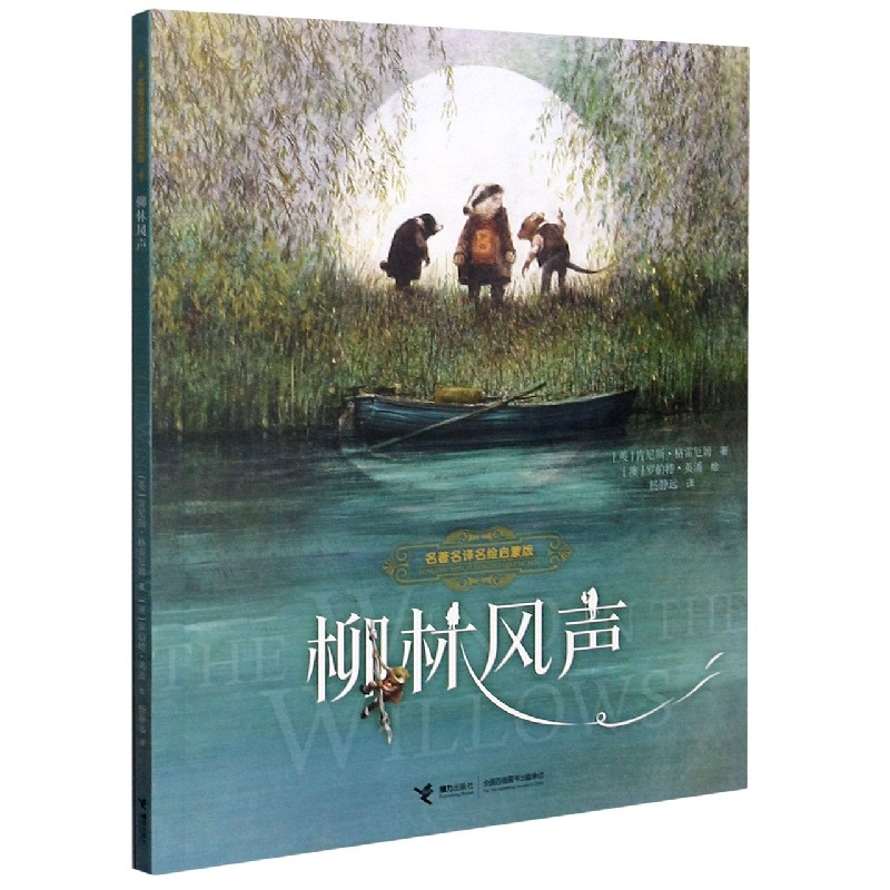 柳林风声（名著名译名绘启蒙版）