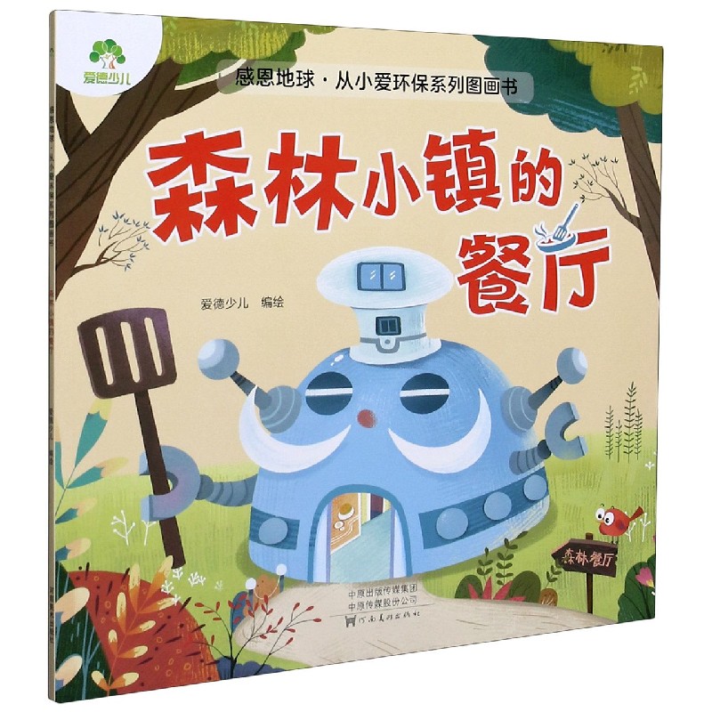森林小镇的餐厅/感恩地球从小爱环保系列图画书
