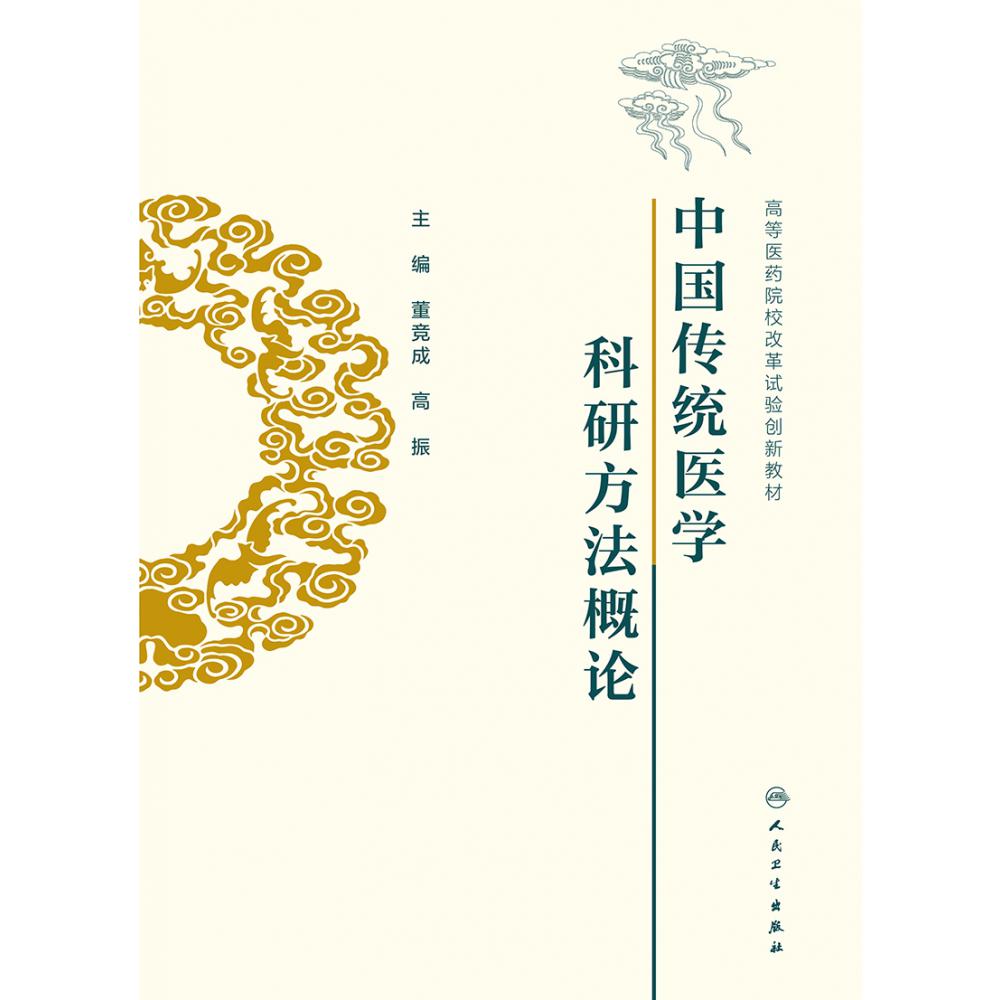 中国传统医学科研方法概论（创新教材）