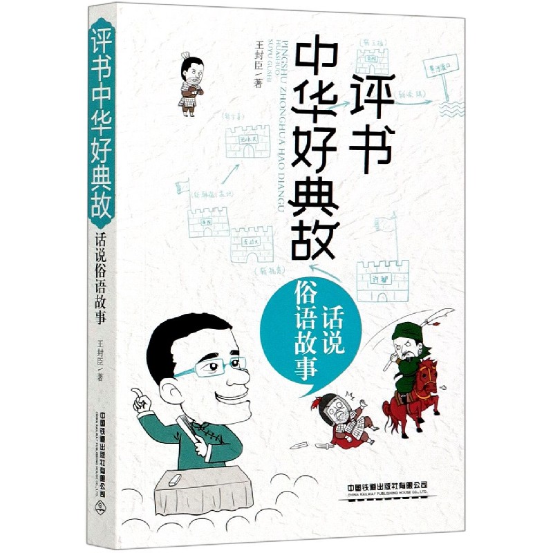 评书中华好典故（话说俗语故事）