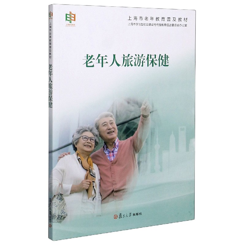 老年人旅游保健（上海市老年教育普及教材）