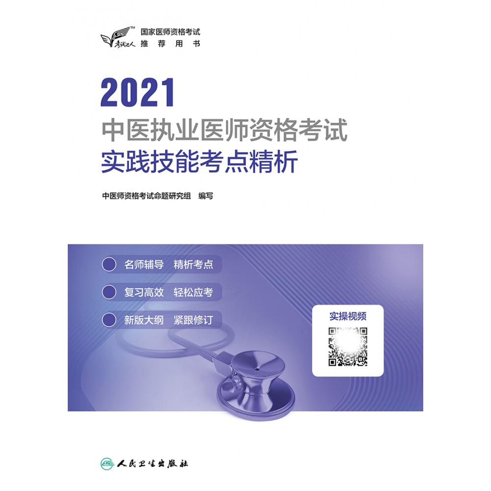 考试达人：2021中医执业医师资格考试 实践技能考点精析（配增值）