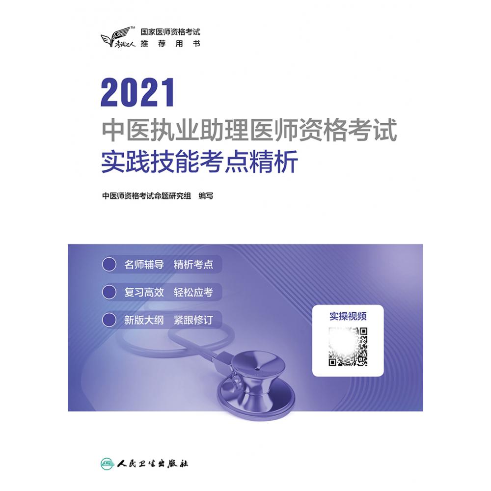 考试达人：2021中医执业助理医师资格考试 实践技能考点精析（配增值）