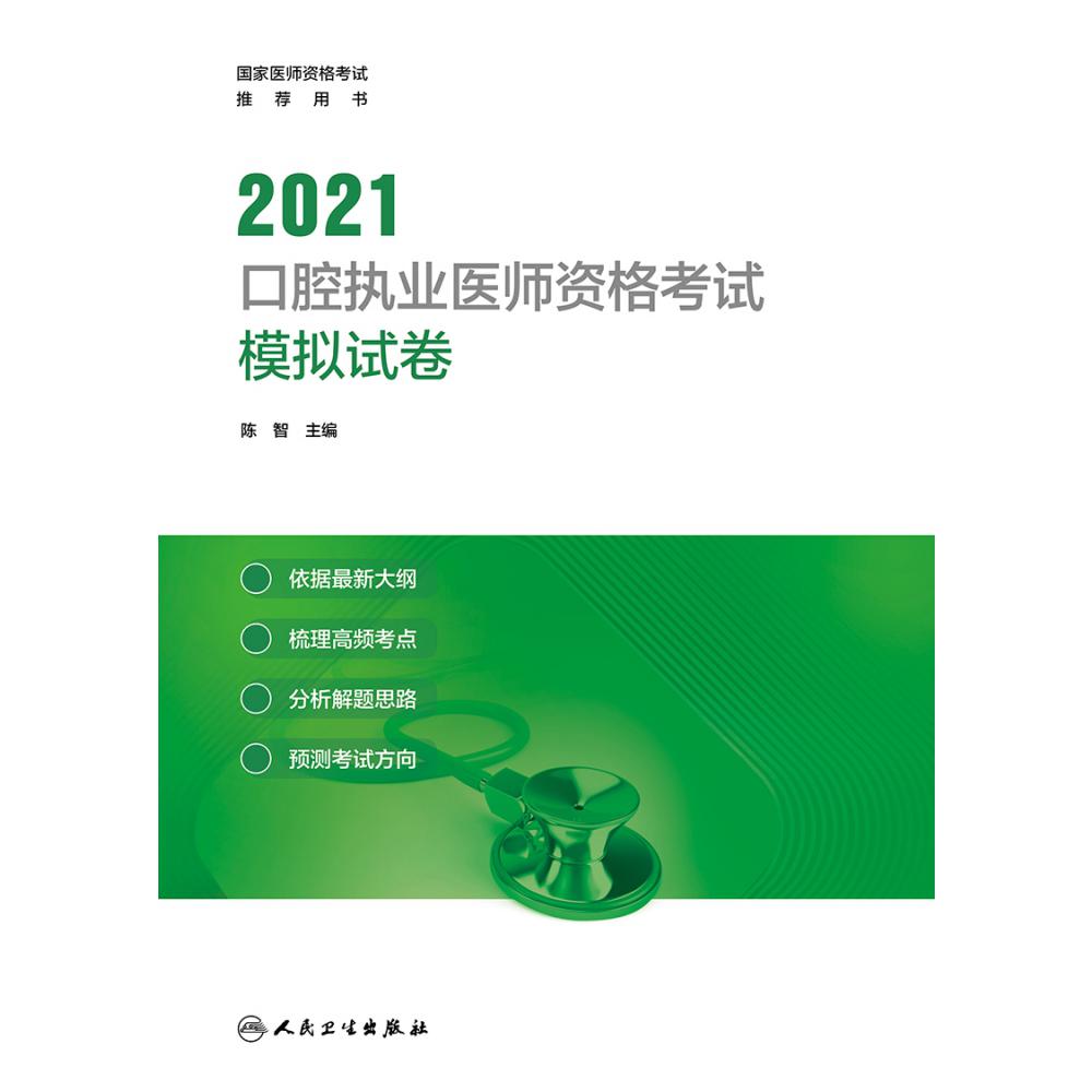 2021口腔执业医师资格考试模拟试卷