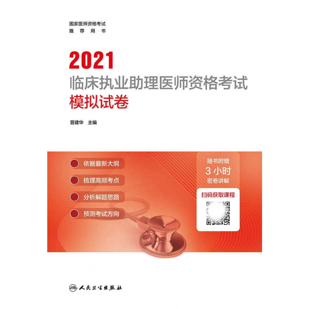 2021临床执业助理医师资格考试模拟试卷（配增值）