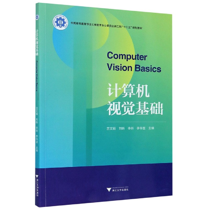 计算机视觉基础（中国高等教育学会工程教育专业委员会新工科十三五规划教材）