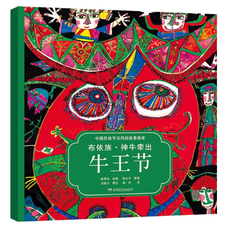 布依族神牛牵出牛王节(汉英对照)/中国民族节日风俗故事画库