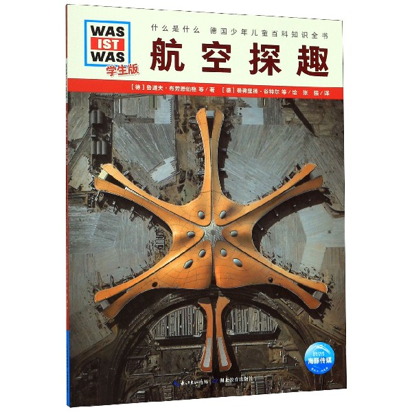 航空探趣(学生版)/什么是什么