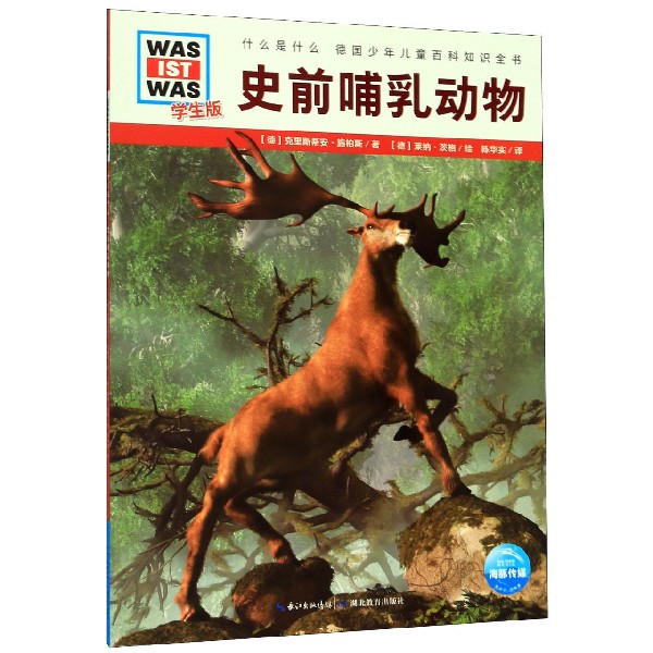史前哺乳动物(学生版)/什么是什么