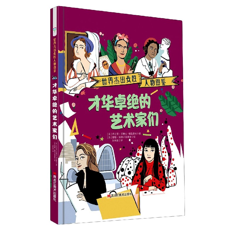 才华卓绝的艺术家们/世界杰出女性人物图鉴