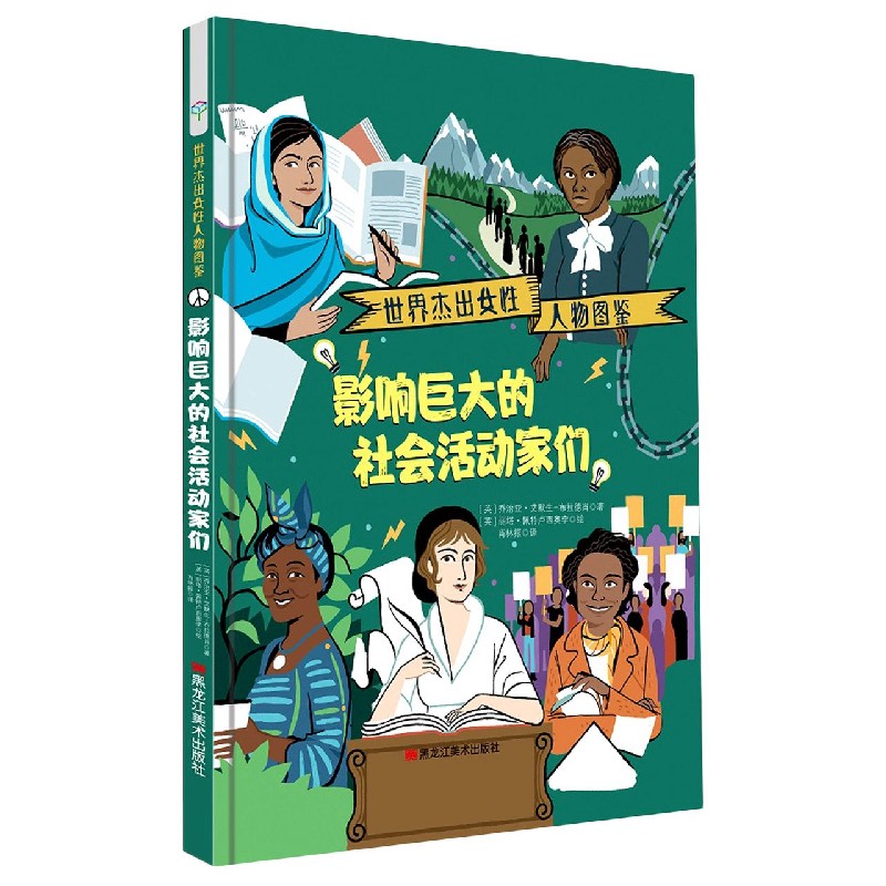 影响巨大的社会活动家们/世界杰出女性人物图鉴