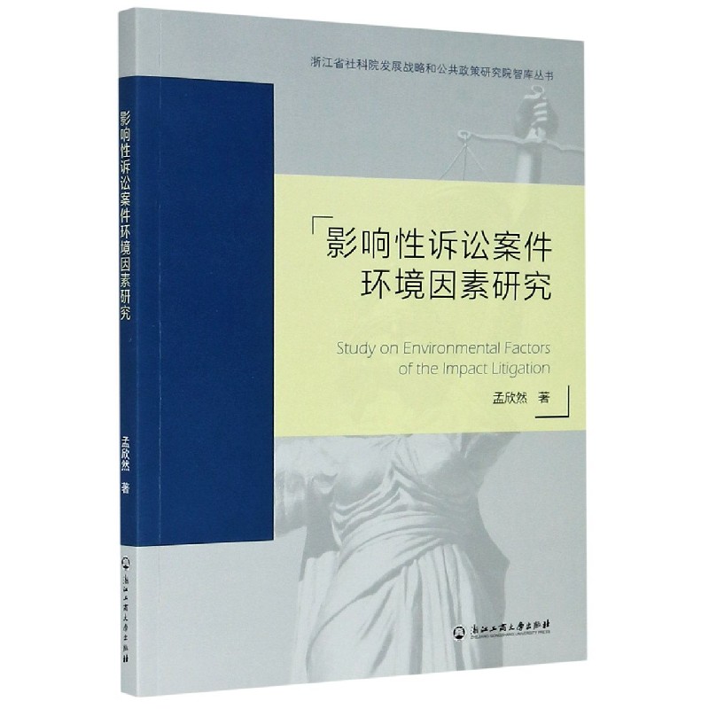 影响性诉讼案件环境因素研究/浙江省社科院发展战略和公共政策研究院智库丛书