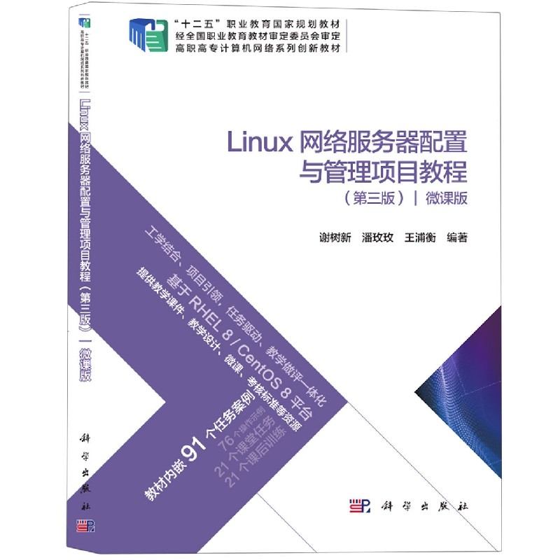 Linux网络服务器配置与管理项目教程（第3版微课版高职高专计算机网络系列创新教材）