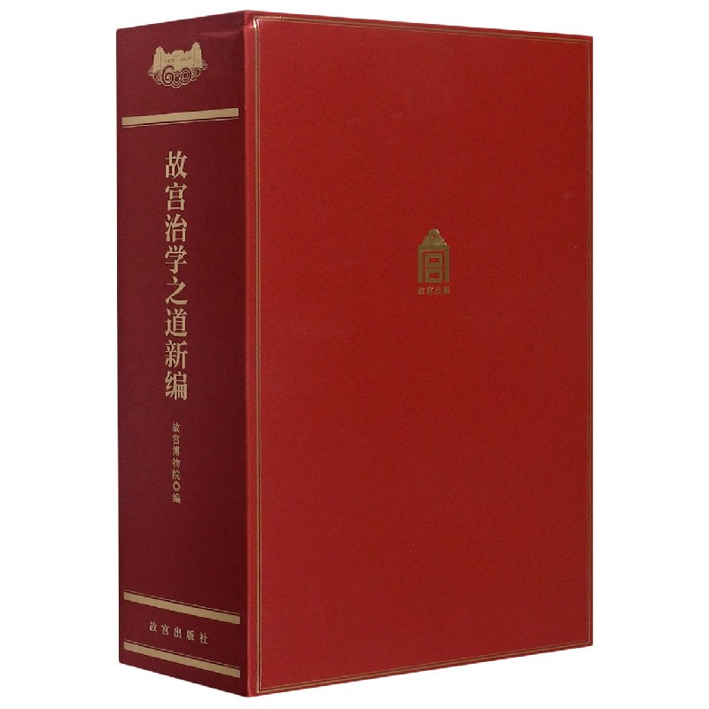 故宫治学之道新编（上中下）