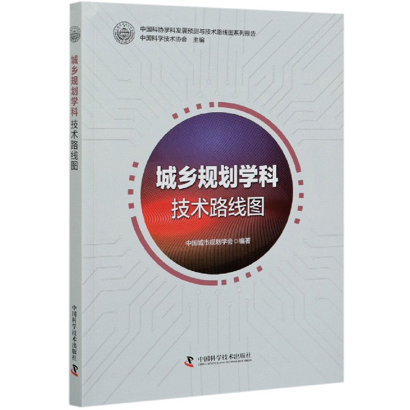 城乡规划学科技术路线图/中国科协学科发展预测与技术路线图系列报告