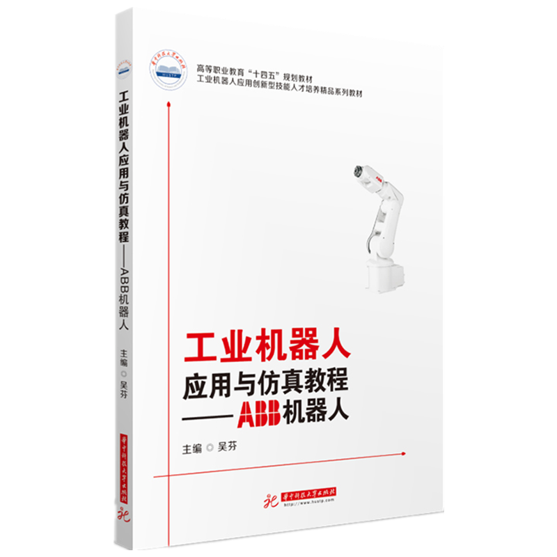 工业机器人应用与仿真教程——ABB机器人