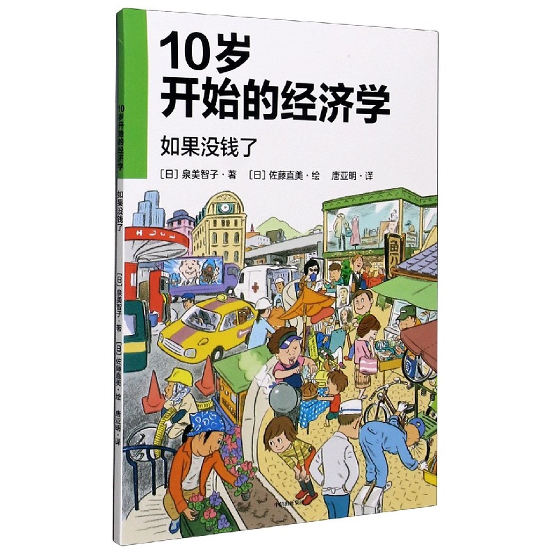 10岁开始的经济学（如果没钱了）