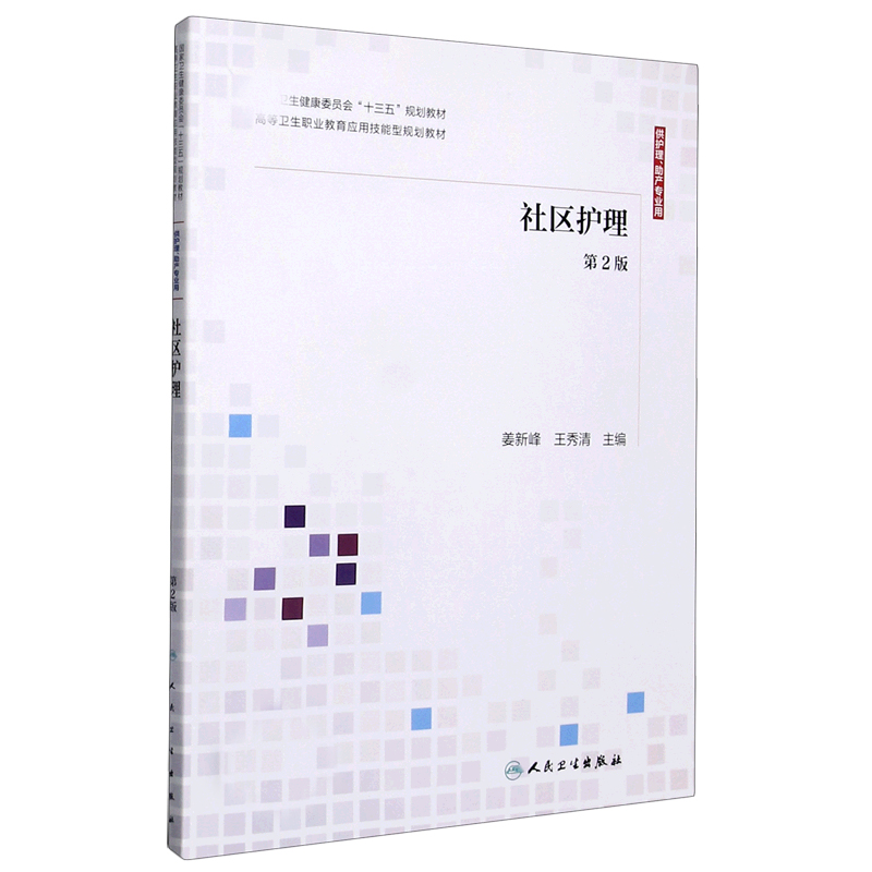 社区护理（供护理助产专业用第2版卫生健康委员会十三五规划教材）