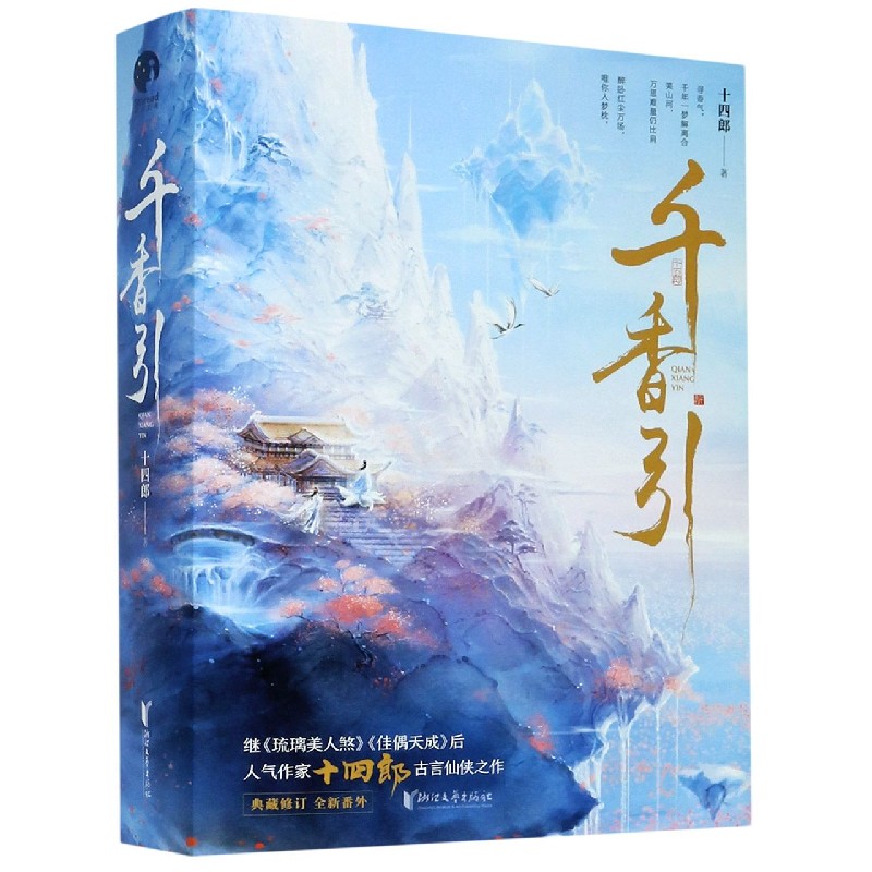 千香引（上下典藏修订全新番外）
