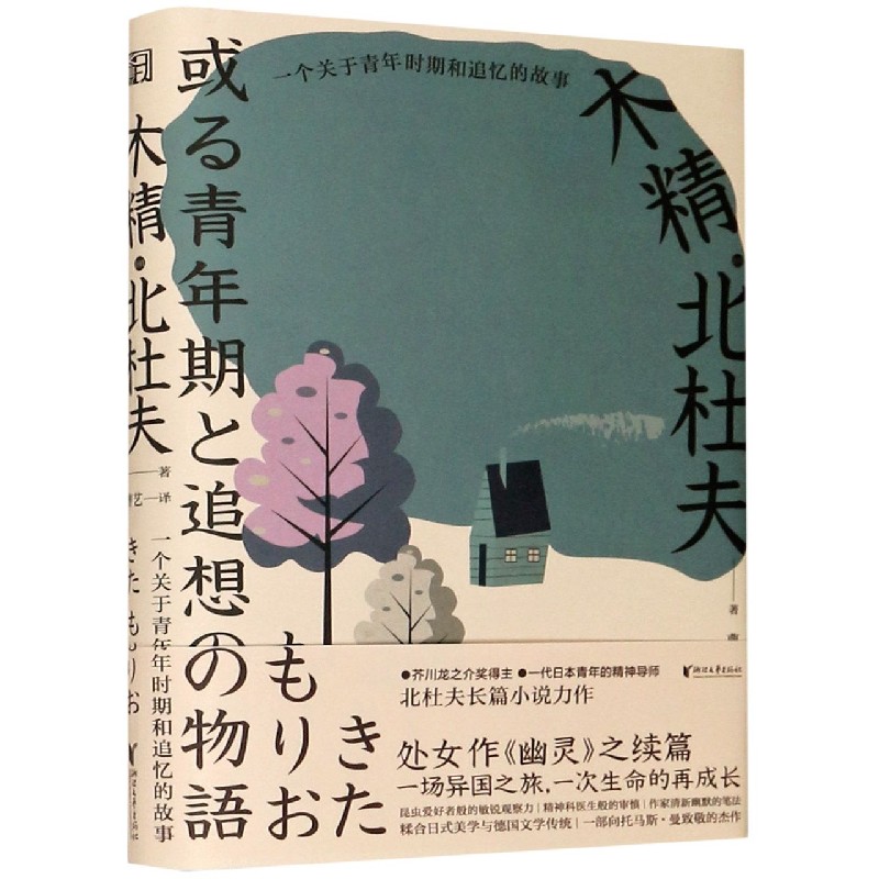 木精（一个关于青年时期和追忆的故事）（精）