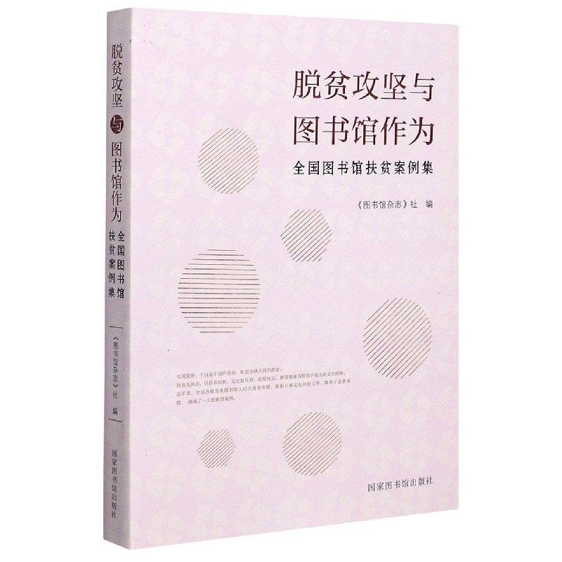 脱贫攻坚与图书馆作为（全国图书馆扶贫案例集）
