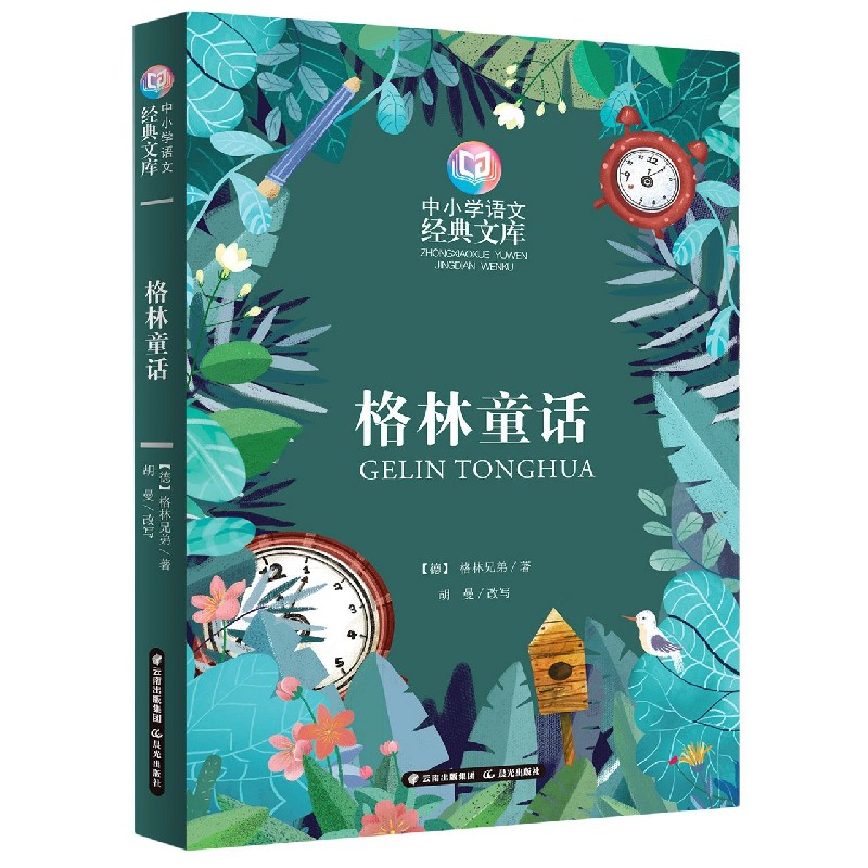 格林童话/中小学语文经典文库