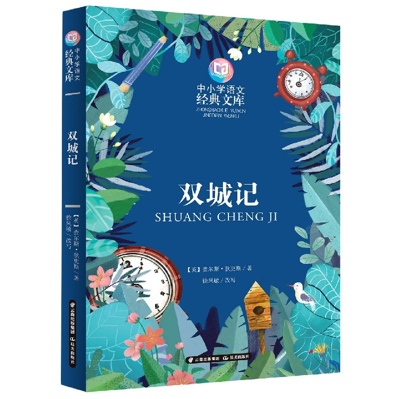 双城记/中小学语文经典文库