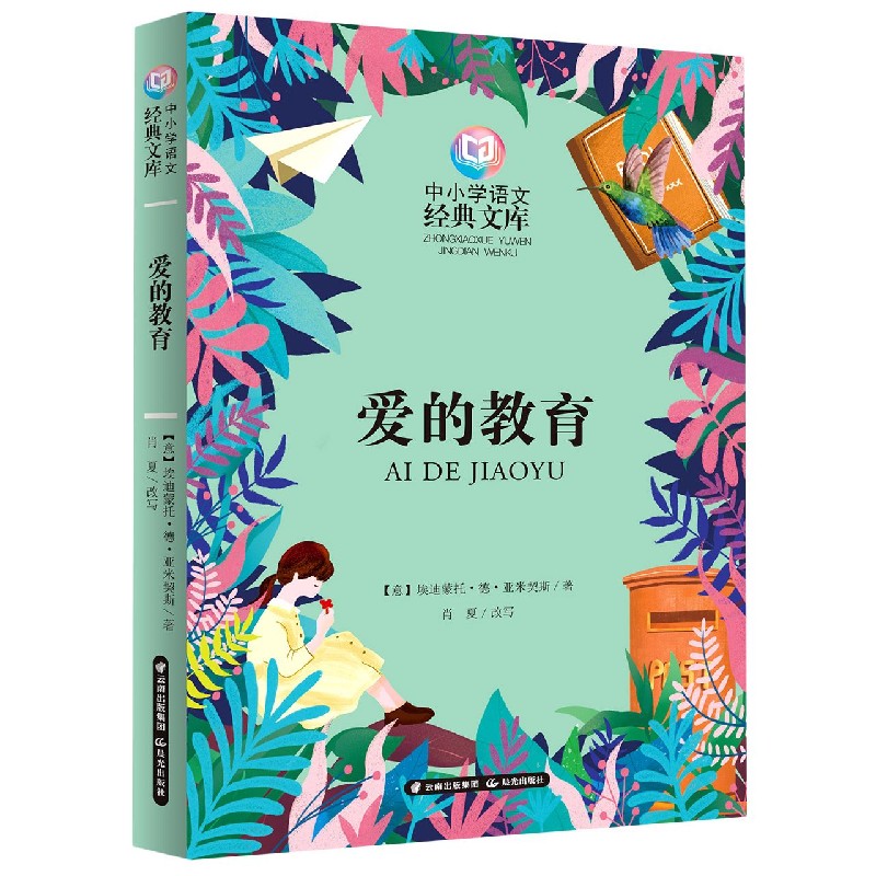 爱的教育/中小学语文经典文库