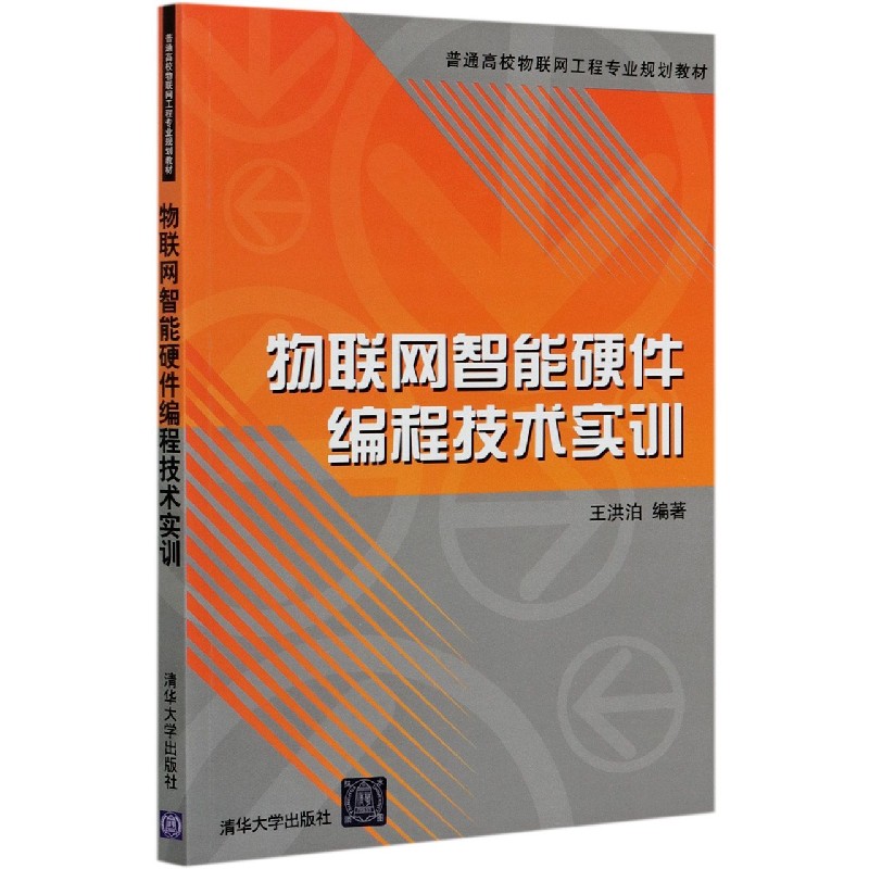 物联网智能硬件编程技术实训(普通高校物联网工程专业规划教材)