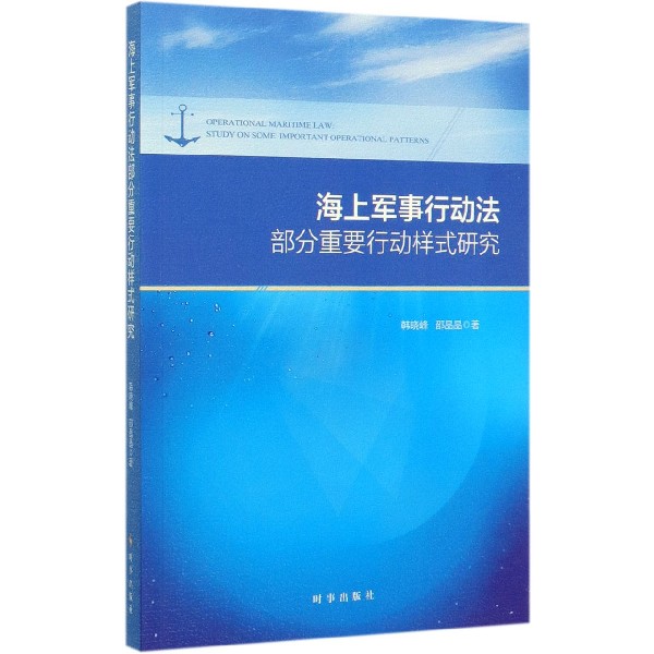 海上军事行动法部分重要行动样式研究