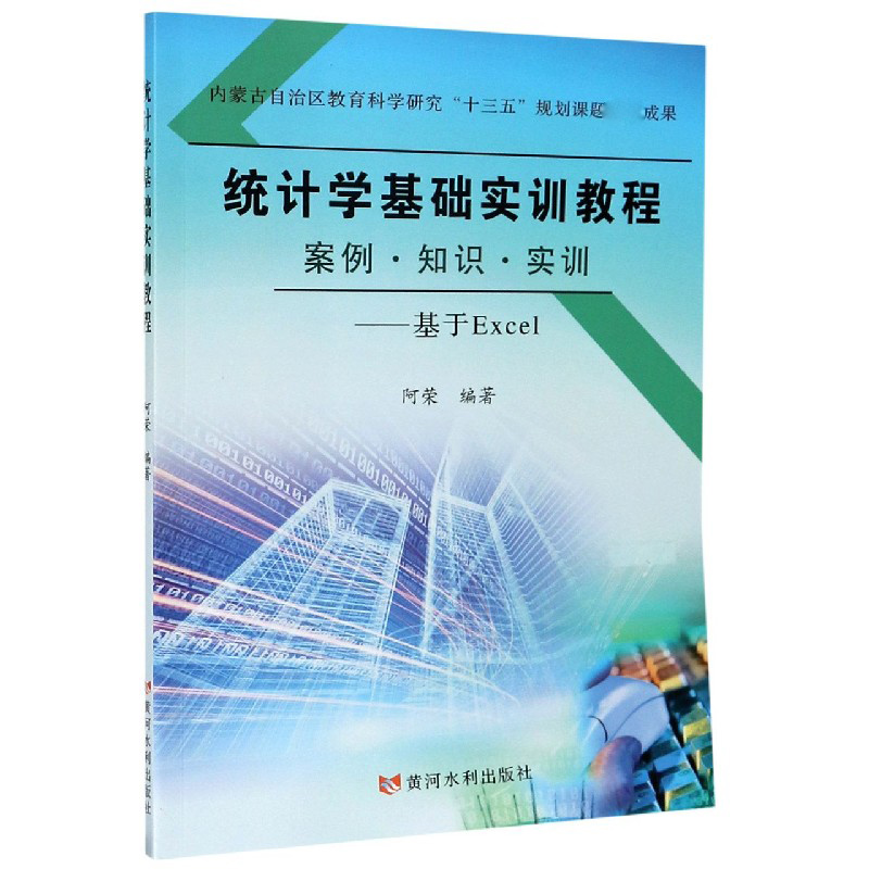 统计学基础实训教程（案例知识实训基于Excel）