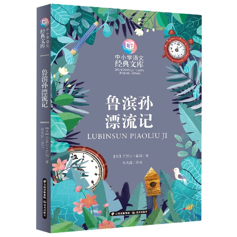 鲁滨孙漂流记/中小学语文经典文库