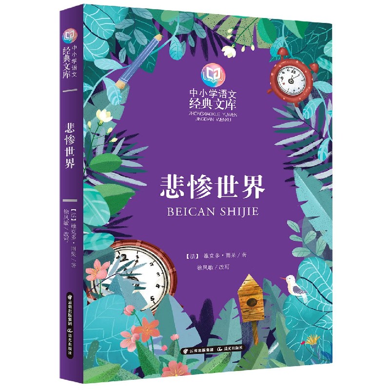 悲惨世界/中小学语文经典文库