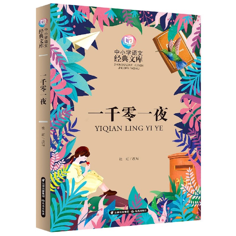 一千零一夜/中小学语文经典文库