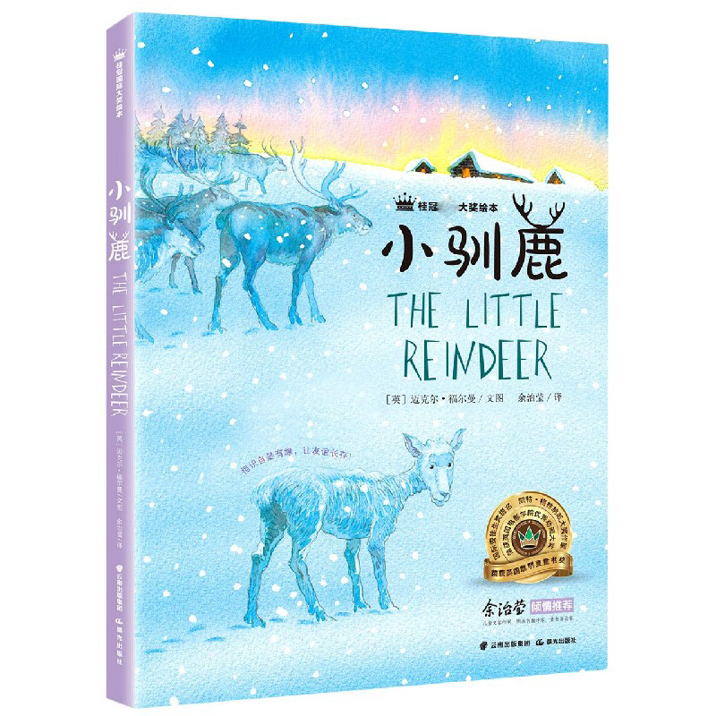 小驯鹿（精）