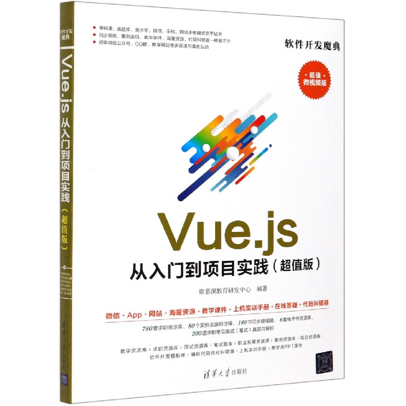 Vue.js从入门到项目实践（超值版超值微视频版）/软件开发魔典