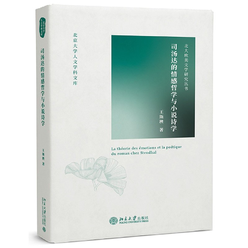 司汤达的情感哲学与小说诗学