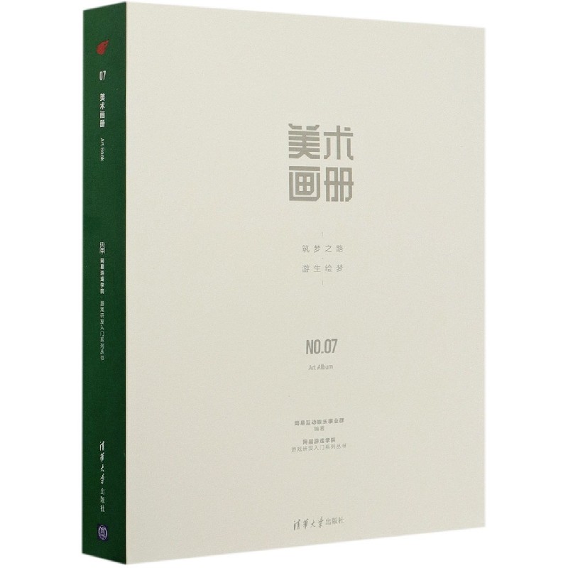 美术画册（筑梦之路游生绘梦）（精）/网易游戏学院游戏研发入门系列丛书