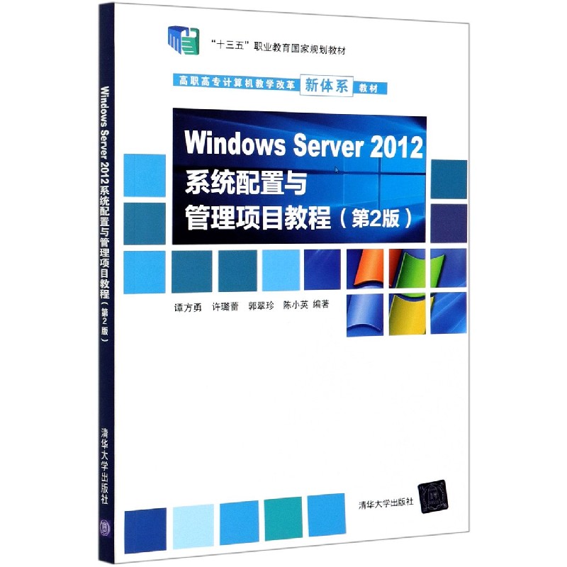 Windows Server2012系统配置与管理项目教程（第2版高职高专计算机教学改革新体系教材）