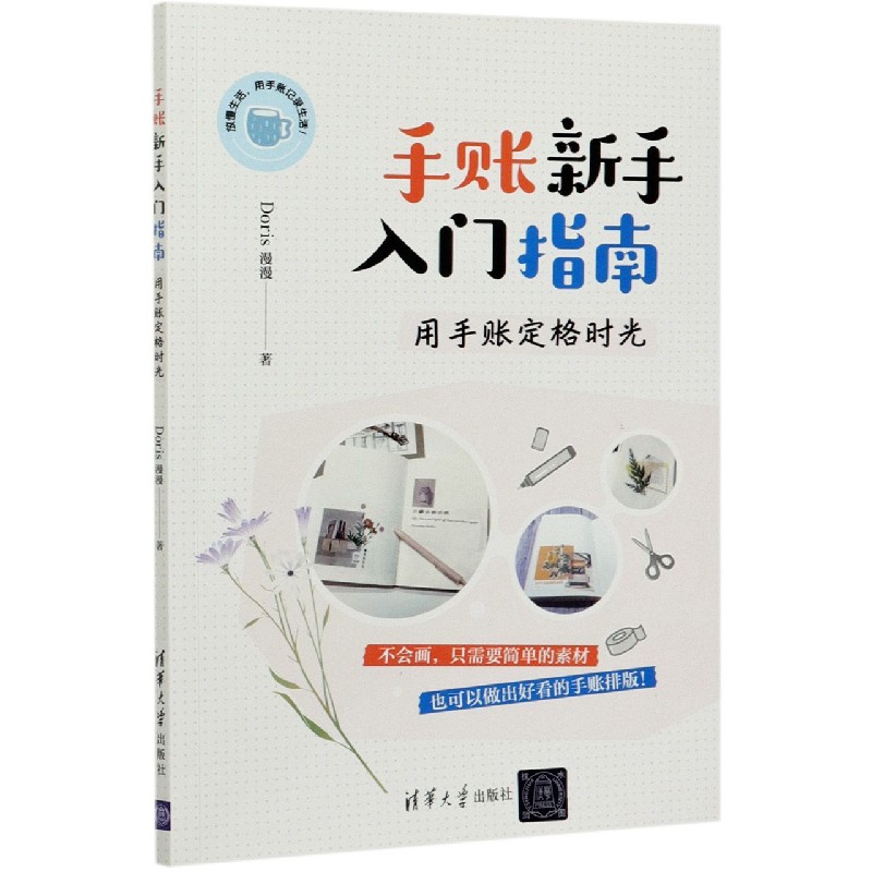 手账新手入门指南（用手账定格时光）