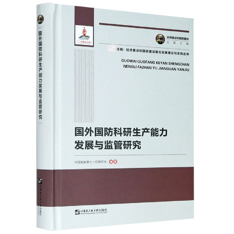 国外国防科研生产能力发展与监管研究（精）/战略经济建设和国防建设融合发展理论与