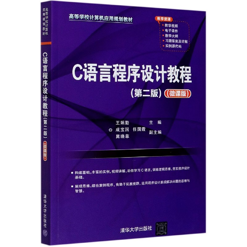 C语言程序设计教程（第2版微课版高等学校计算机应用规划教材）