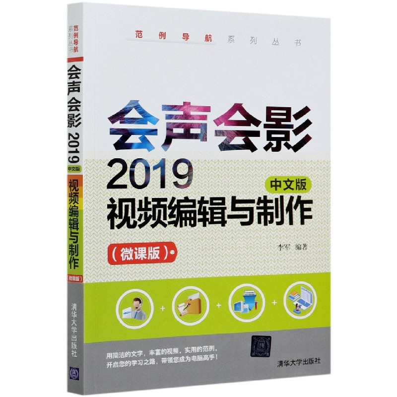 会声会影2019中文版视频编辑与制作（微课版）/范例导航系列丛书