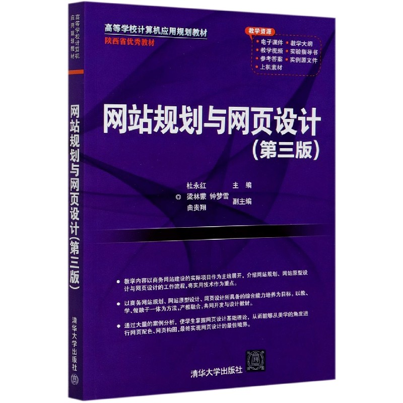 网站规划与网页设计(第3版高等学校计算机应用规划教材)