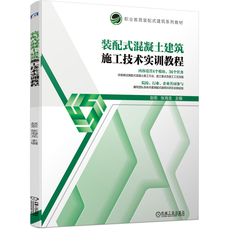 装配式混凝土建筑施工技术实训教程（职业教育装配式建筑系列教材）