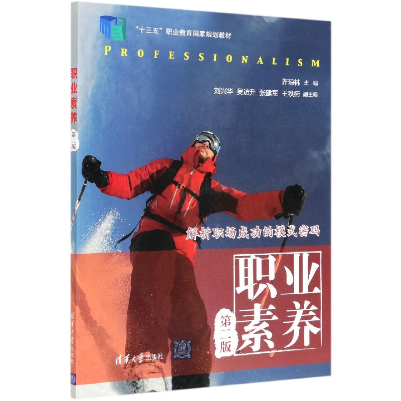 职业素养（第2版十三五职业教育国家规划教材）